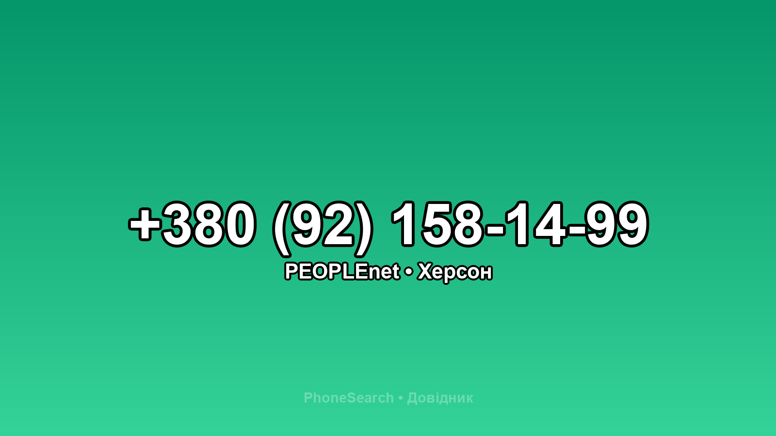 Номер +380 (92) 158-14-99 - вариант 1