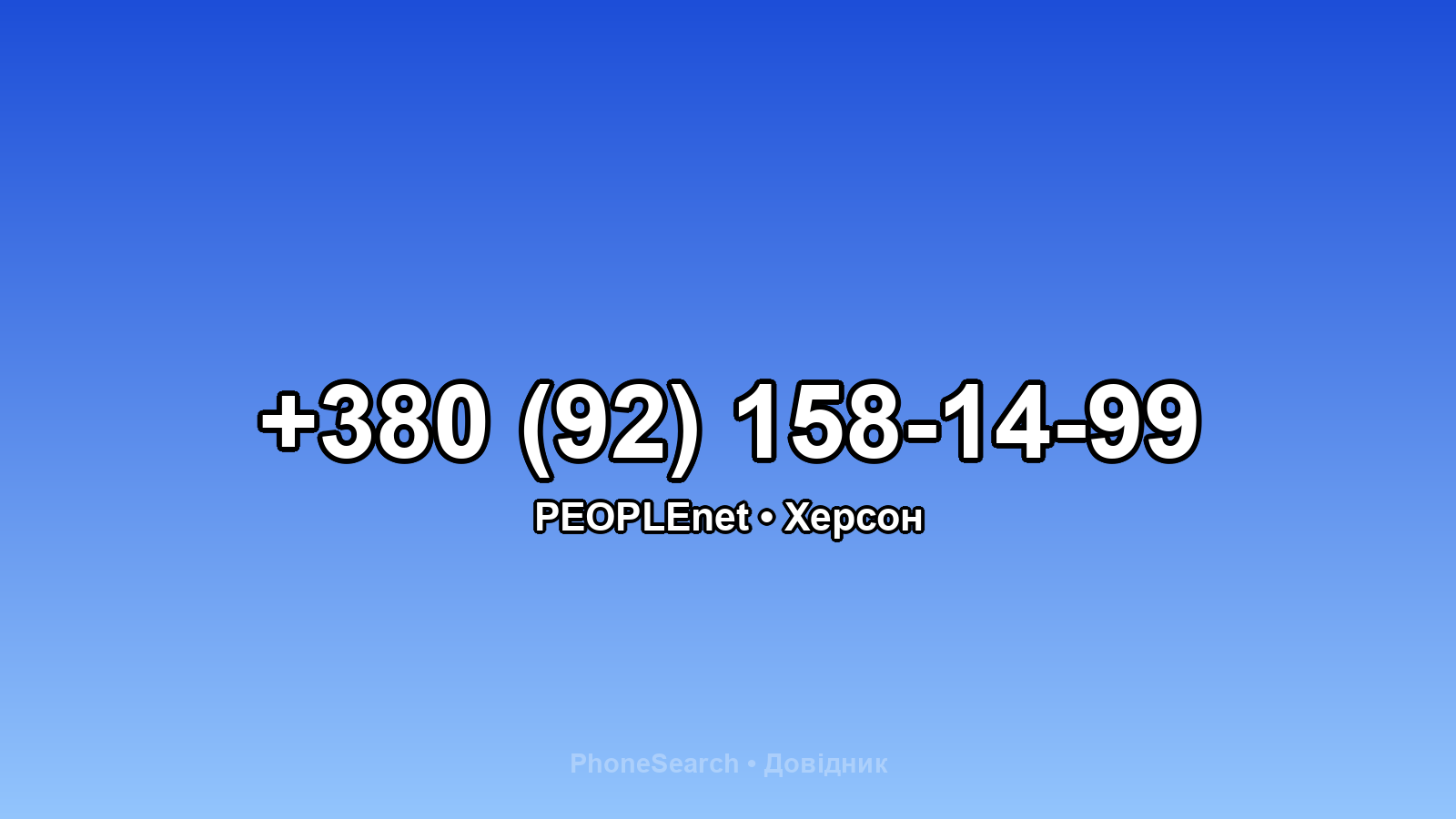 Номер +380 (92) 158-14-99 - вариант 2