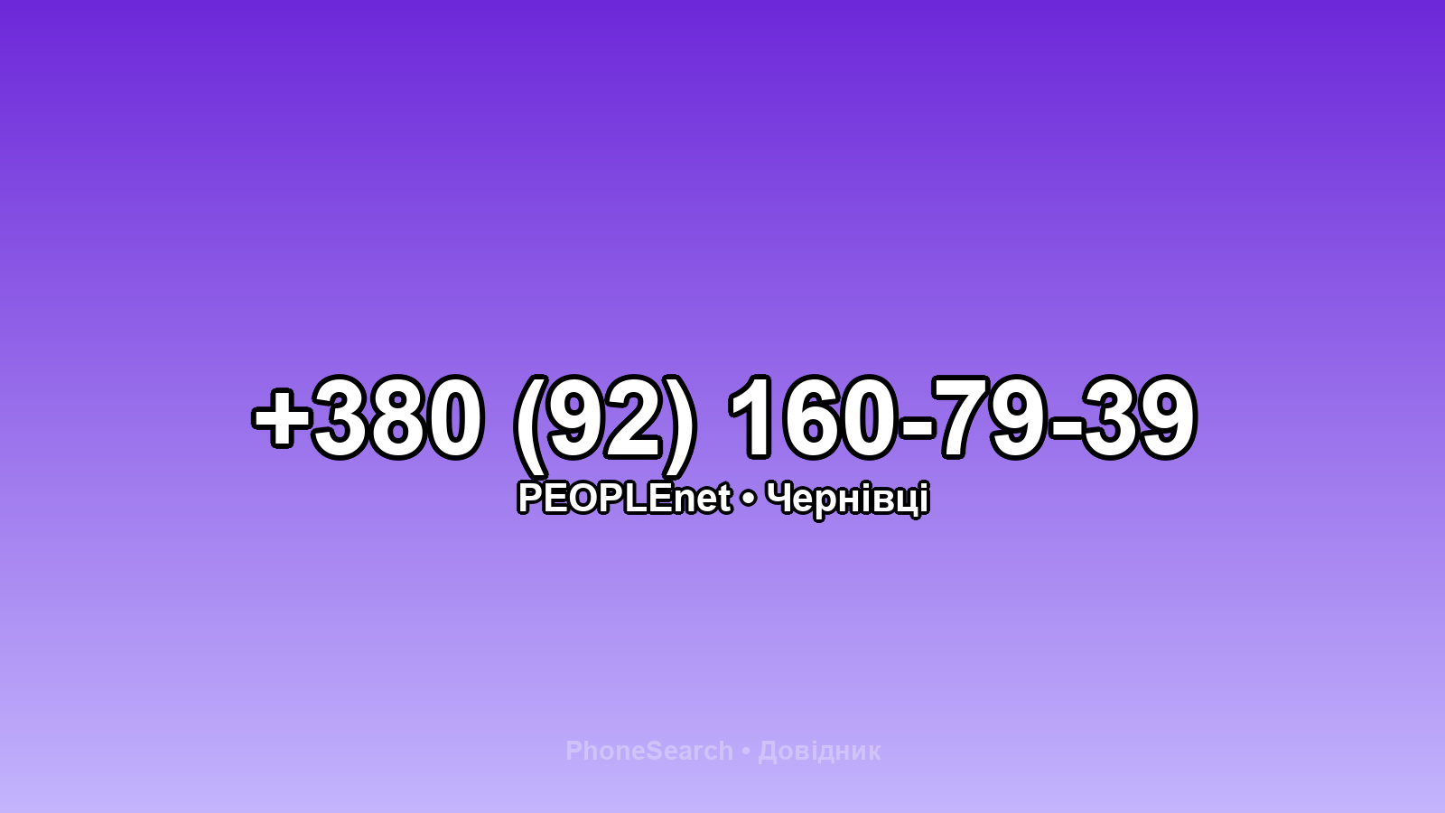 Номер +380 (92) 160-79-39 - вариант 1