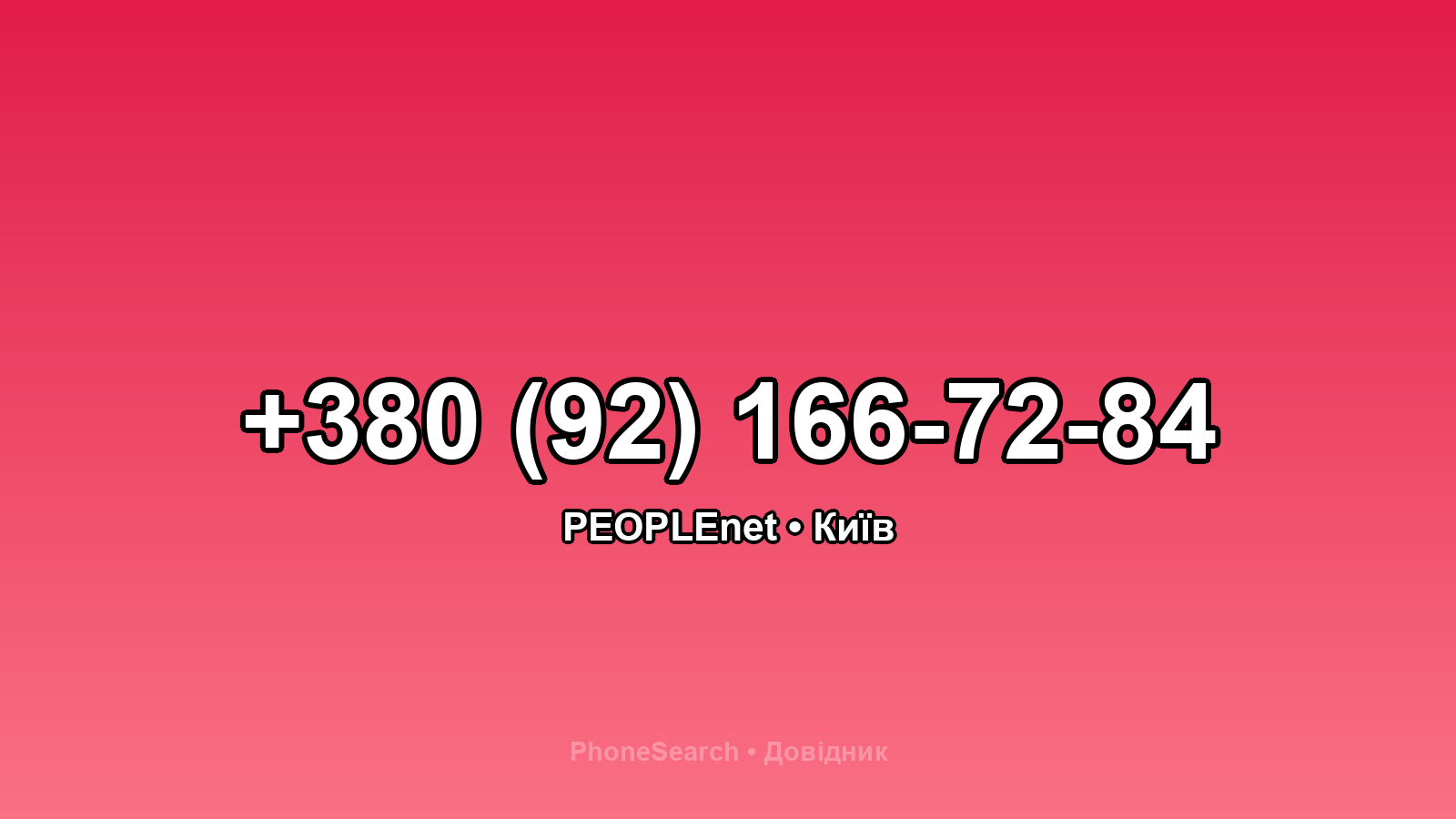 Номер +380 (92) 166-72-84 - вариант 1