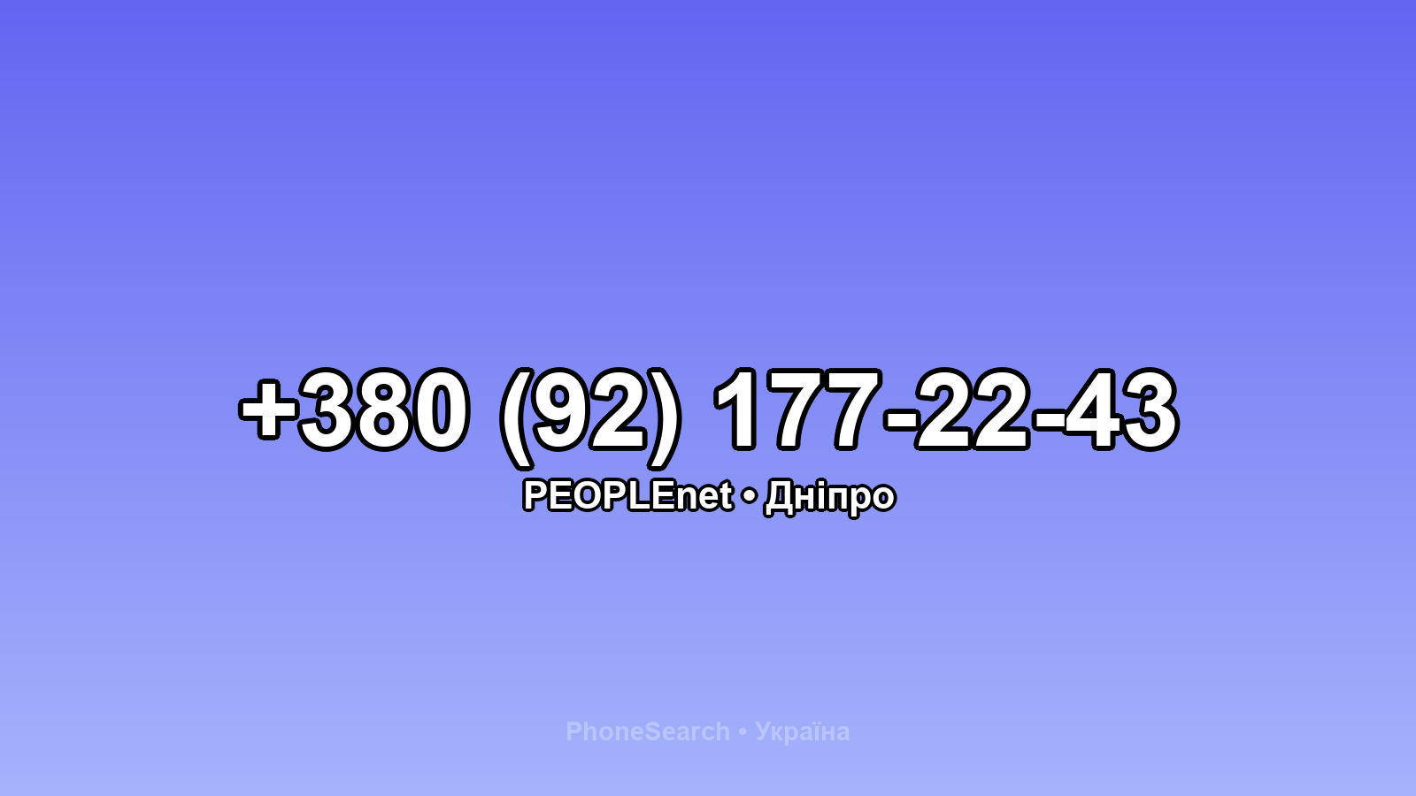 Номер +380 (92) 177-22-43 - вариант 1