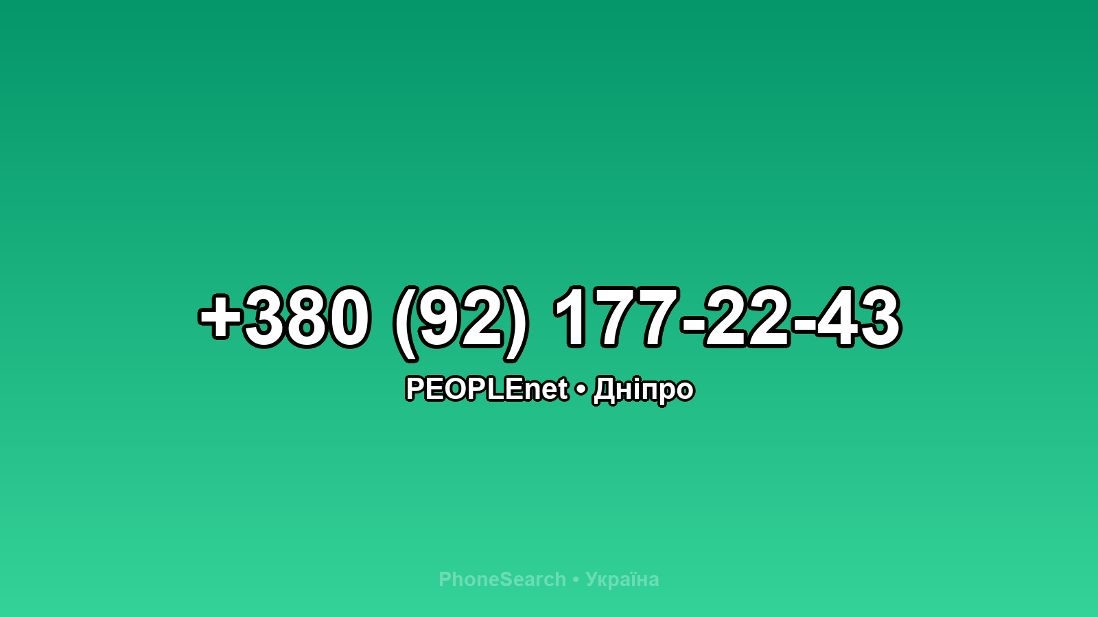Номер +380 (92) 177-22-43 - вариант 2