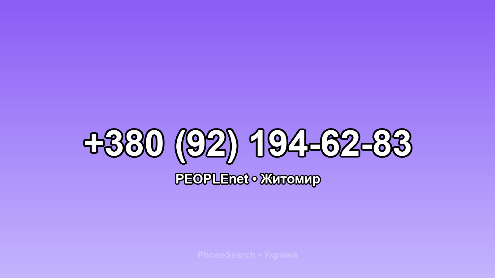 Номер +380 (92) 194-62-83 - вариант 2