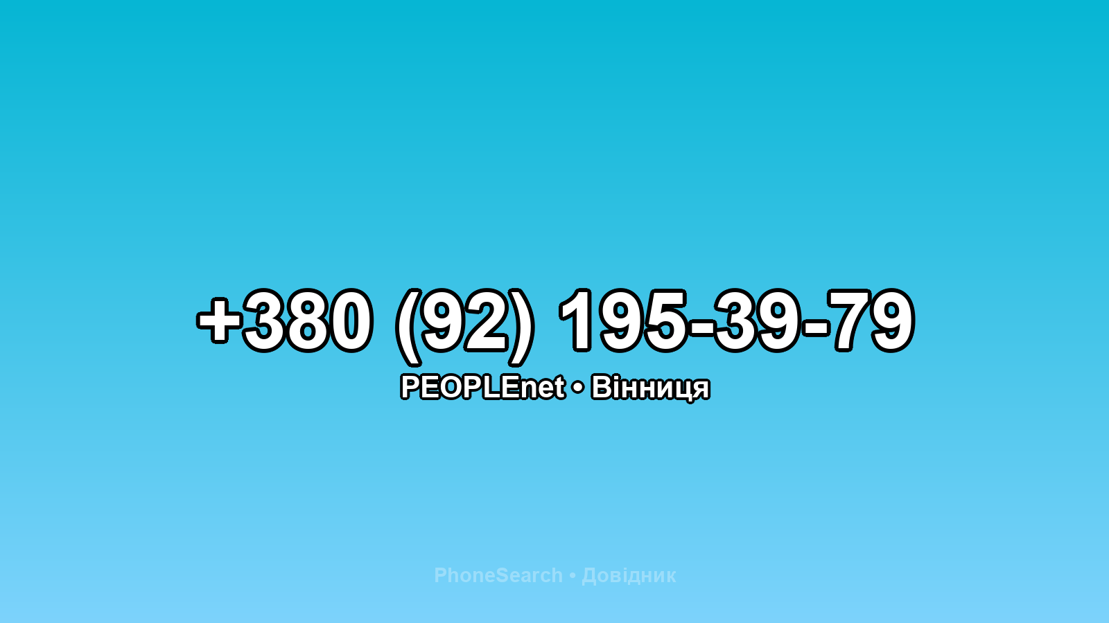 Номер +380 (92) 195-39-79 - вариант 1