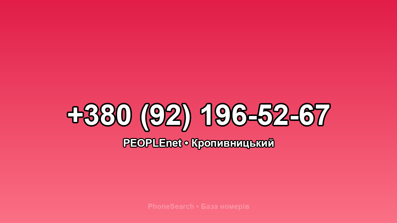 Номер +380 (92) 196-52-67 - вариант 1