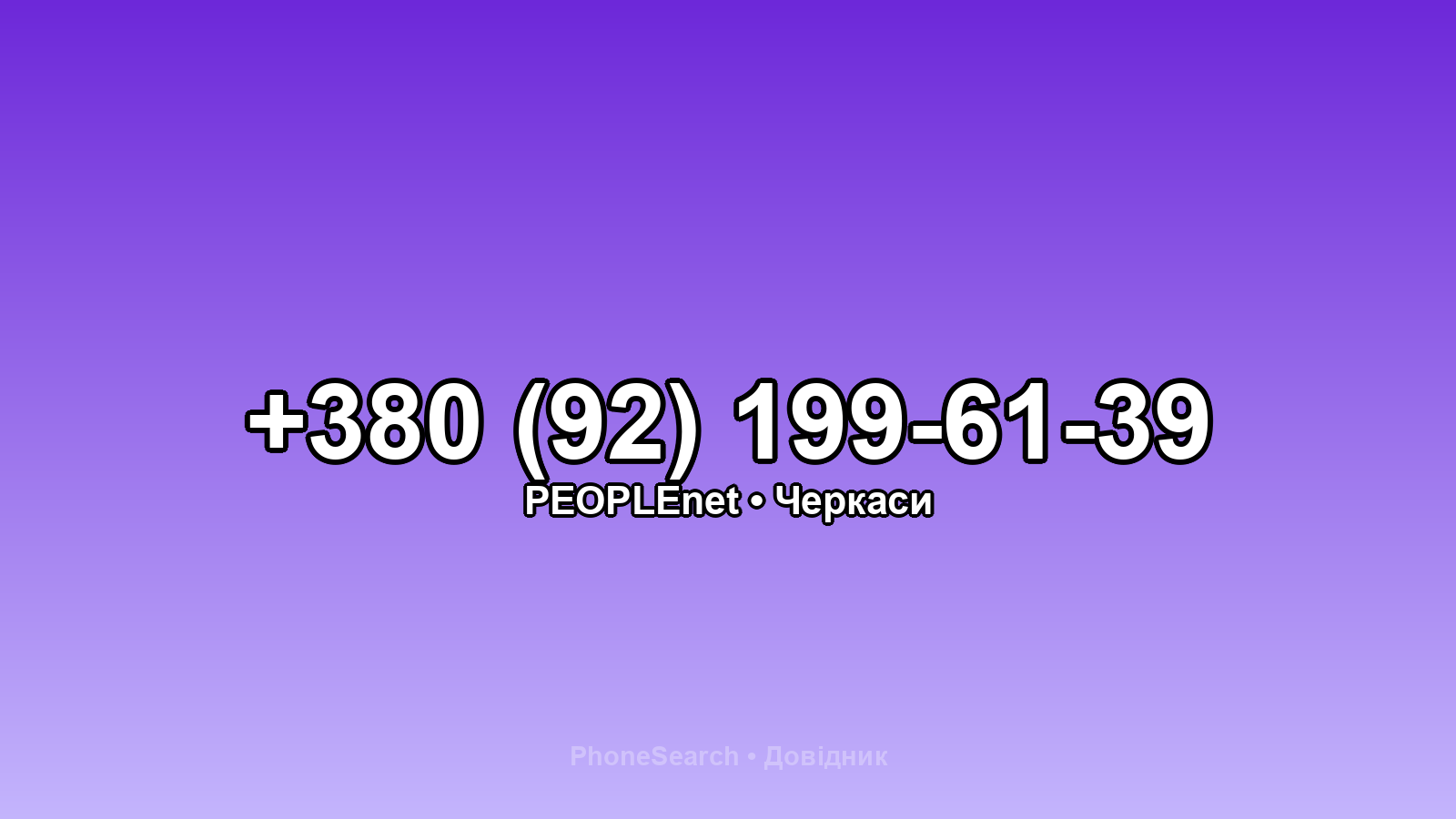 Номер +380 (92) 199-61-39 - вариант 1