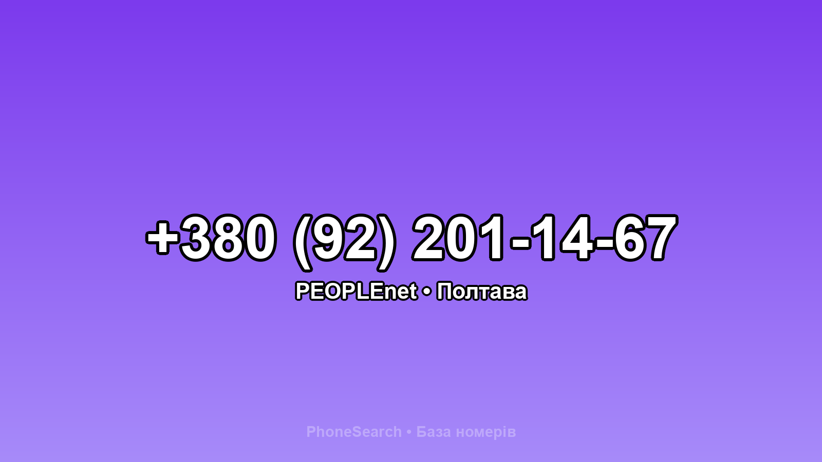 Номер +380 (92) 201-14-67 - вариант 2