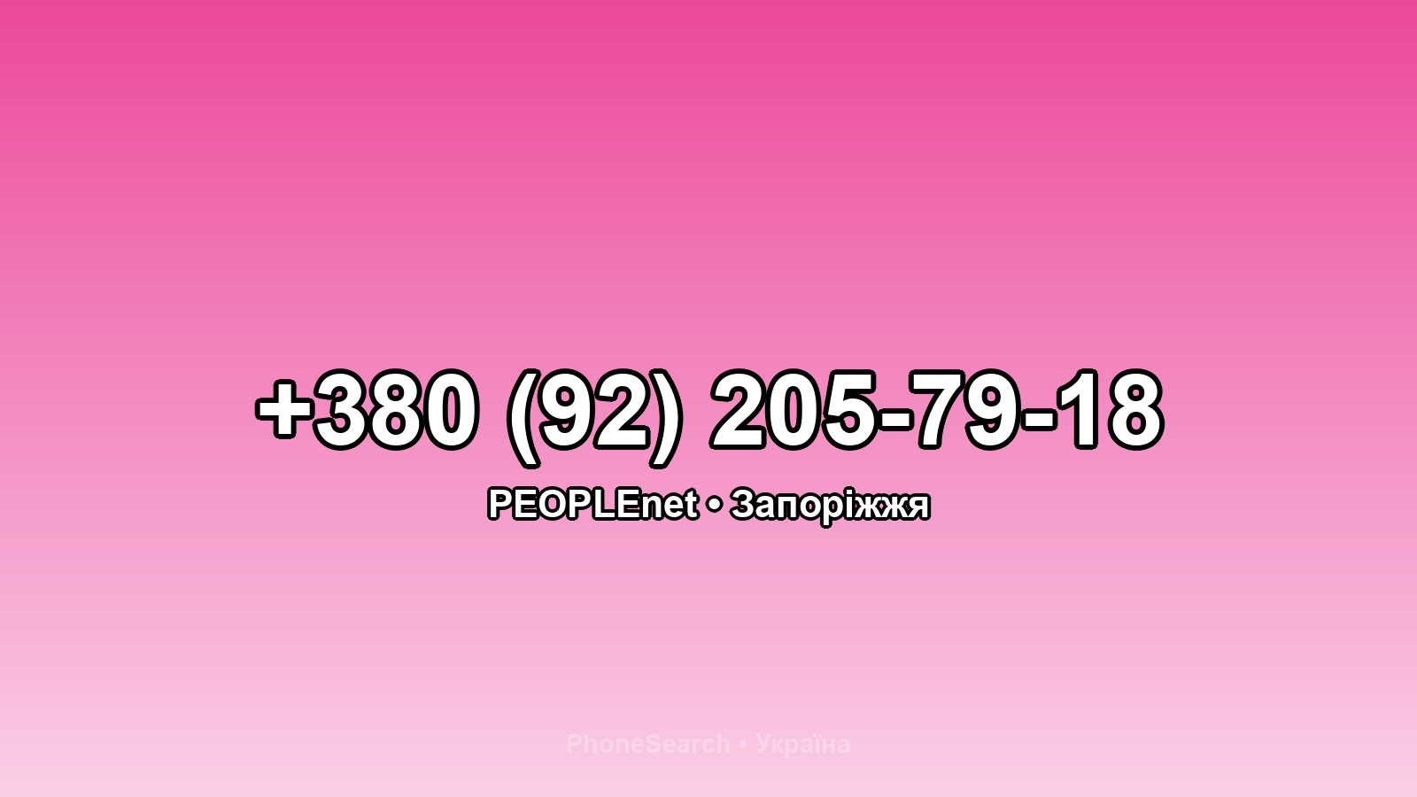 Номер +380 (92) 205-79-18 - вариант 2