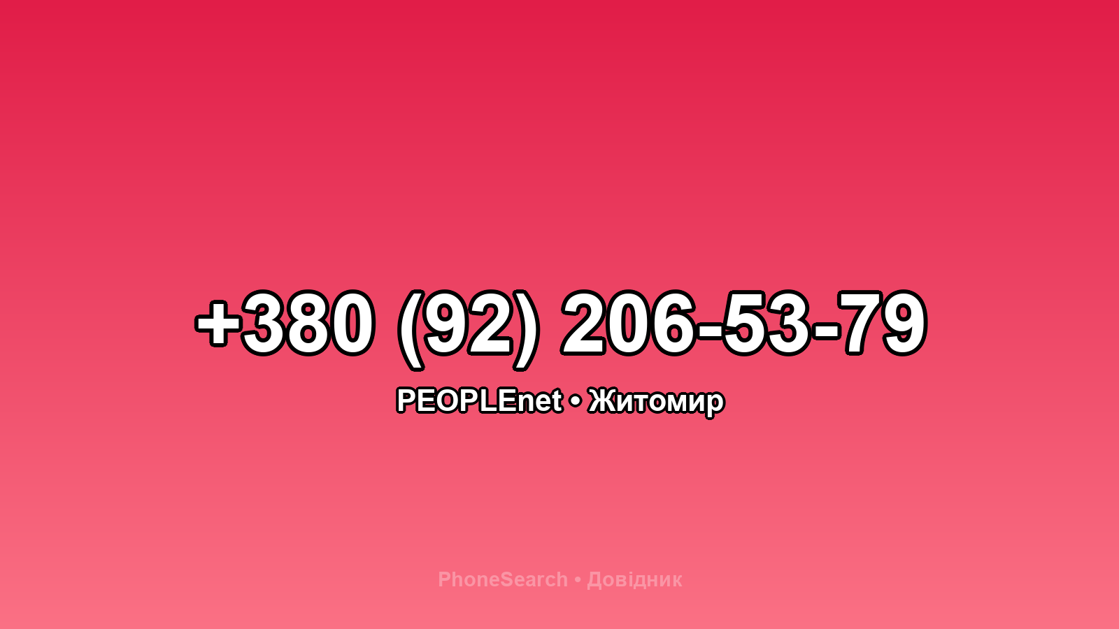 Номер +380 (92) 206-53-79 - вариант 2