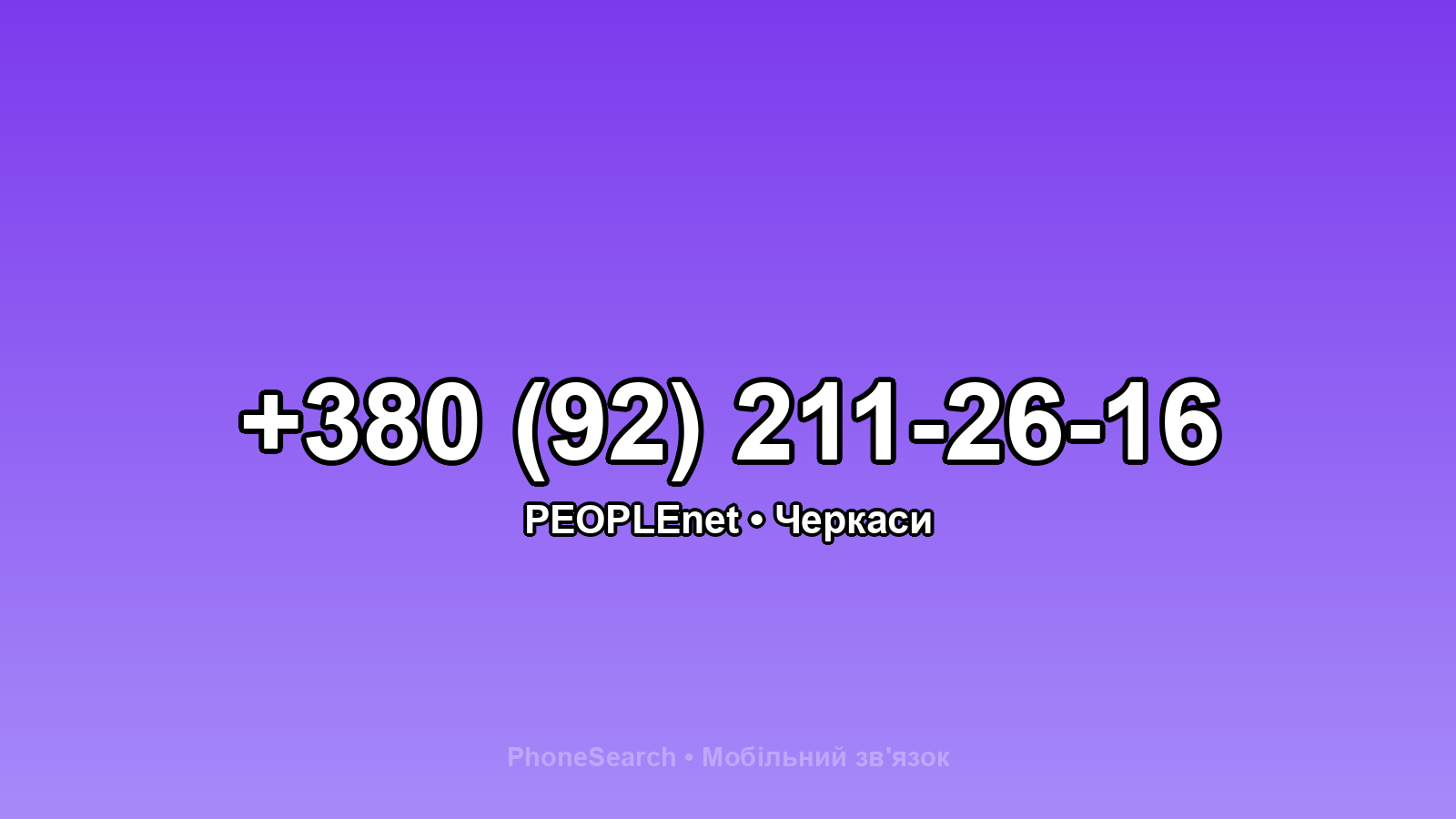 Номер +380 (92) 211-26-16 - вариант 2
