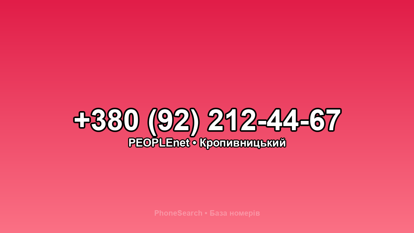 Номер +380 (92) 212-44-67 - вариант 1
