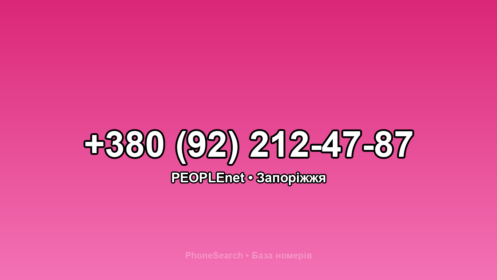 Номер +380 (92) 212-47-87 - вариант 2