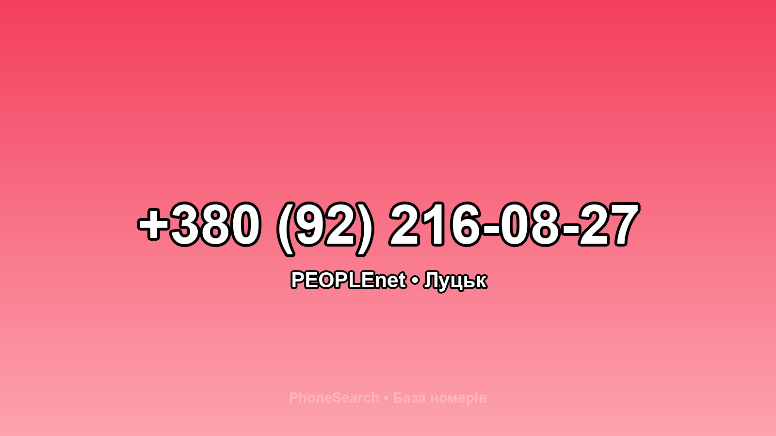 Номер +380 (92) 216-08-27 - вариант 2