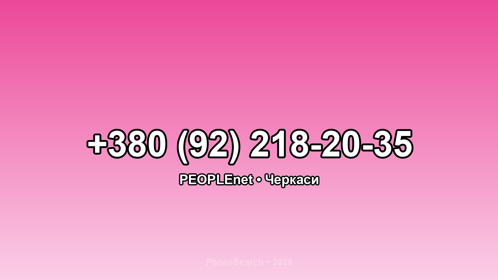 Номер +380 (92) 218-20-35 - вариант 2