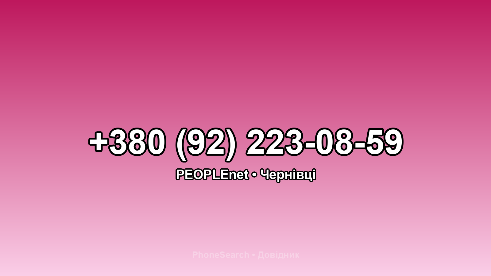 Номер +380 (92) 223-08-59 - вариант 1