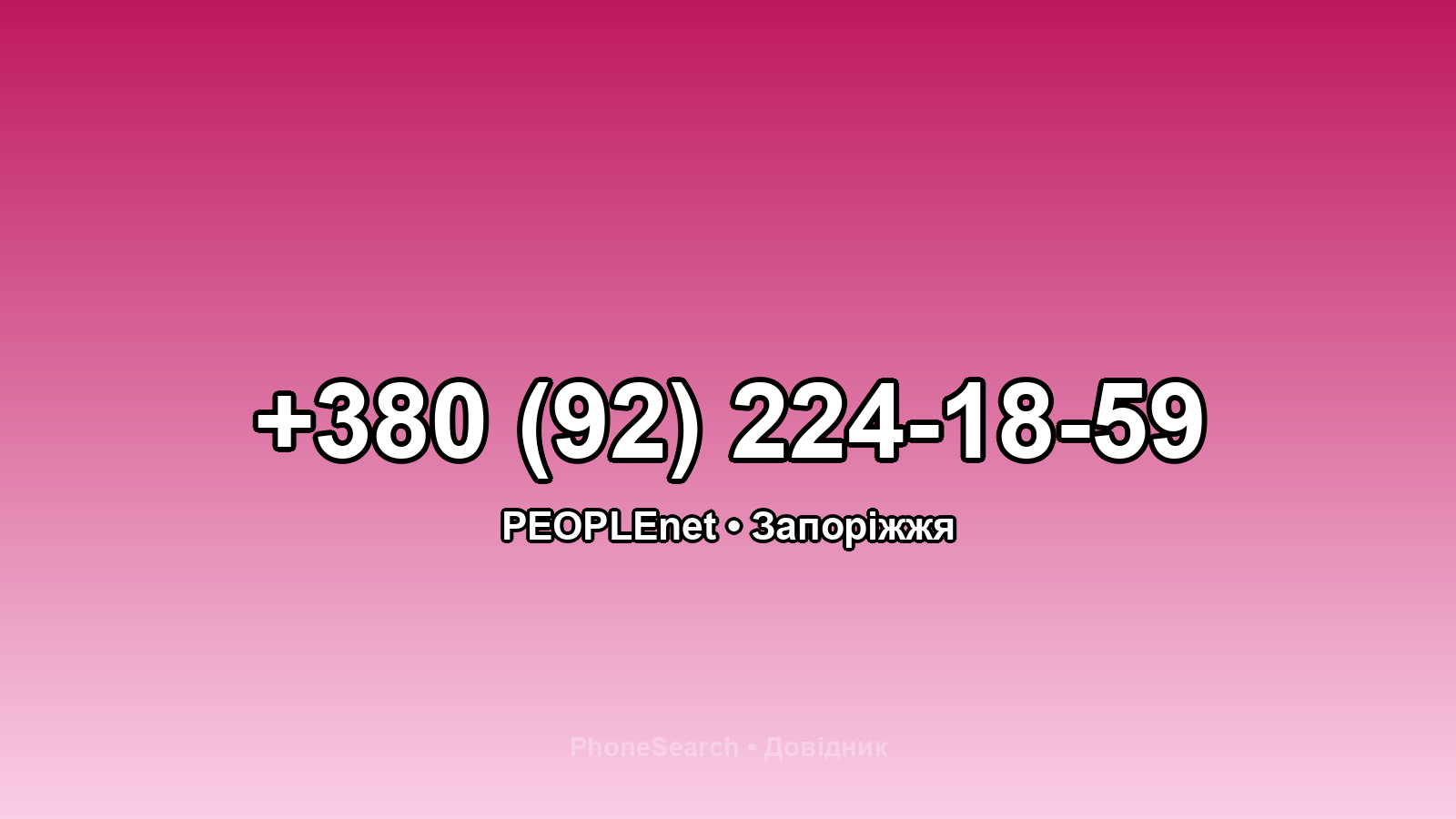 Номер +380 (92) 224-18-59 - вариант 1