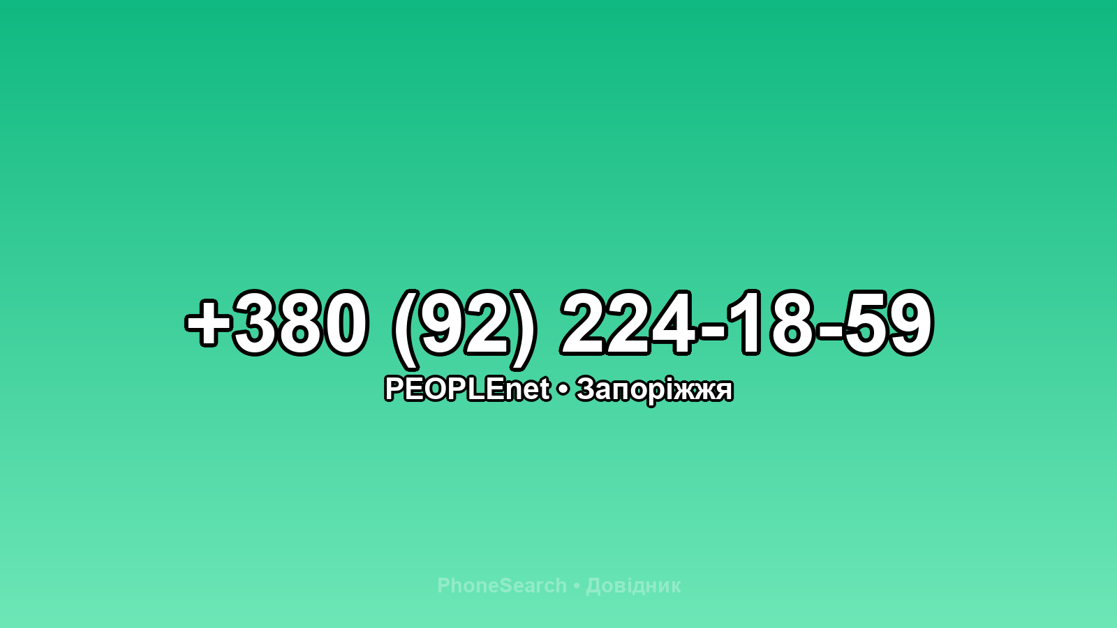 Номер +380 (92) 224-18-59 - вариант 2