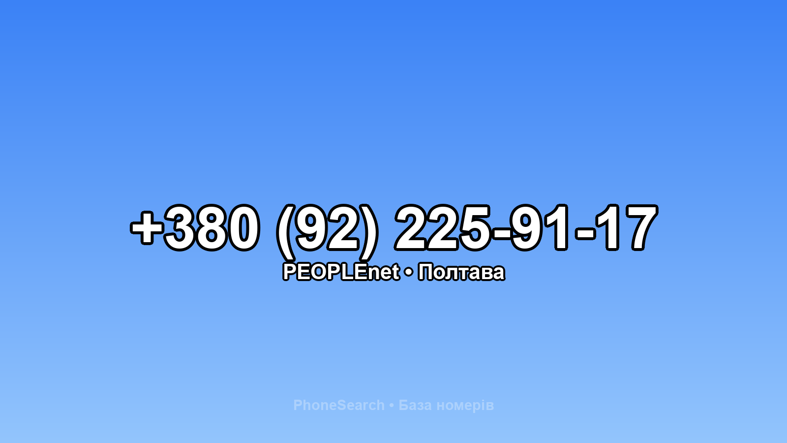 Номер +380 (92) 225-91-17 - вариант 1