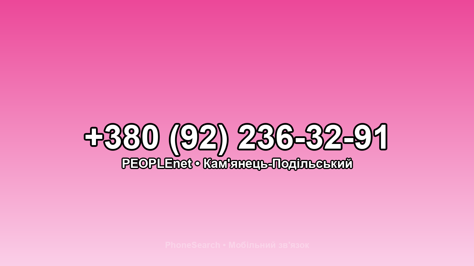 Номер +380 (92) 236-32-91 - вариант 1