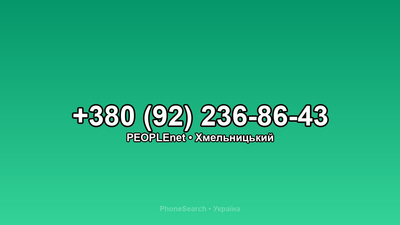 Номер +380 (92) 236-86-43 - вариант 2