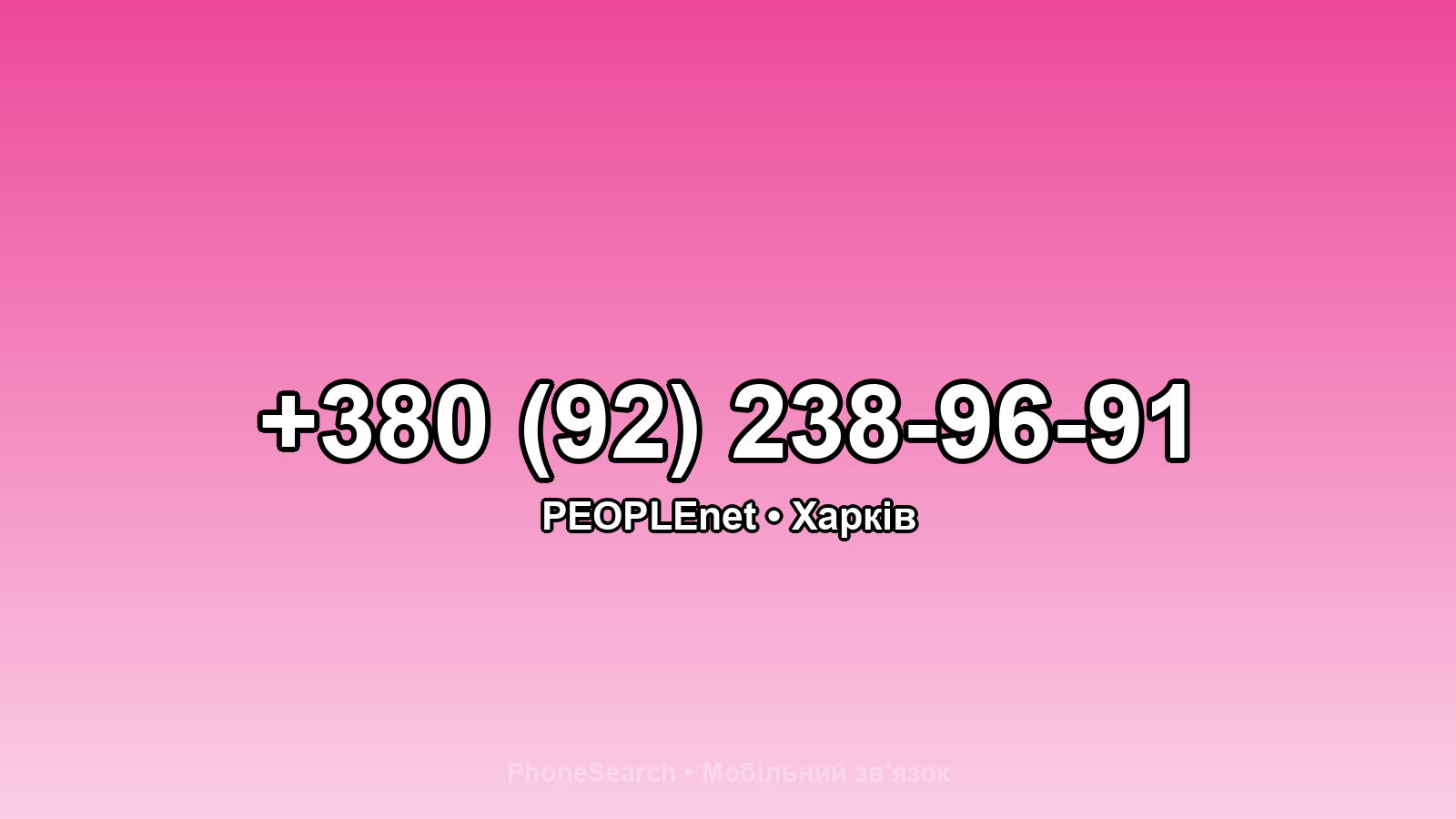 Номер +380 (92) 238-96-91 - вариант 1