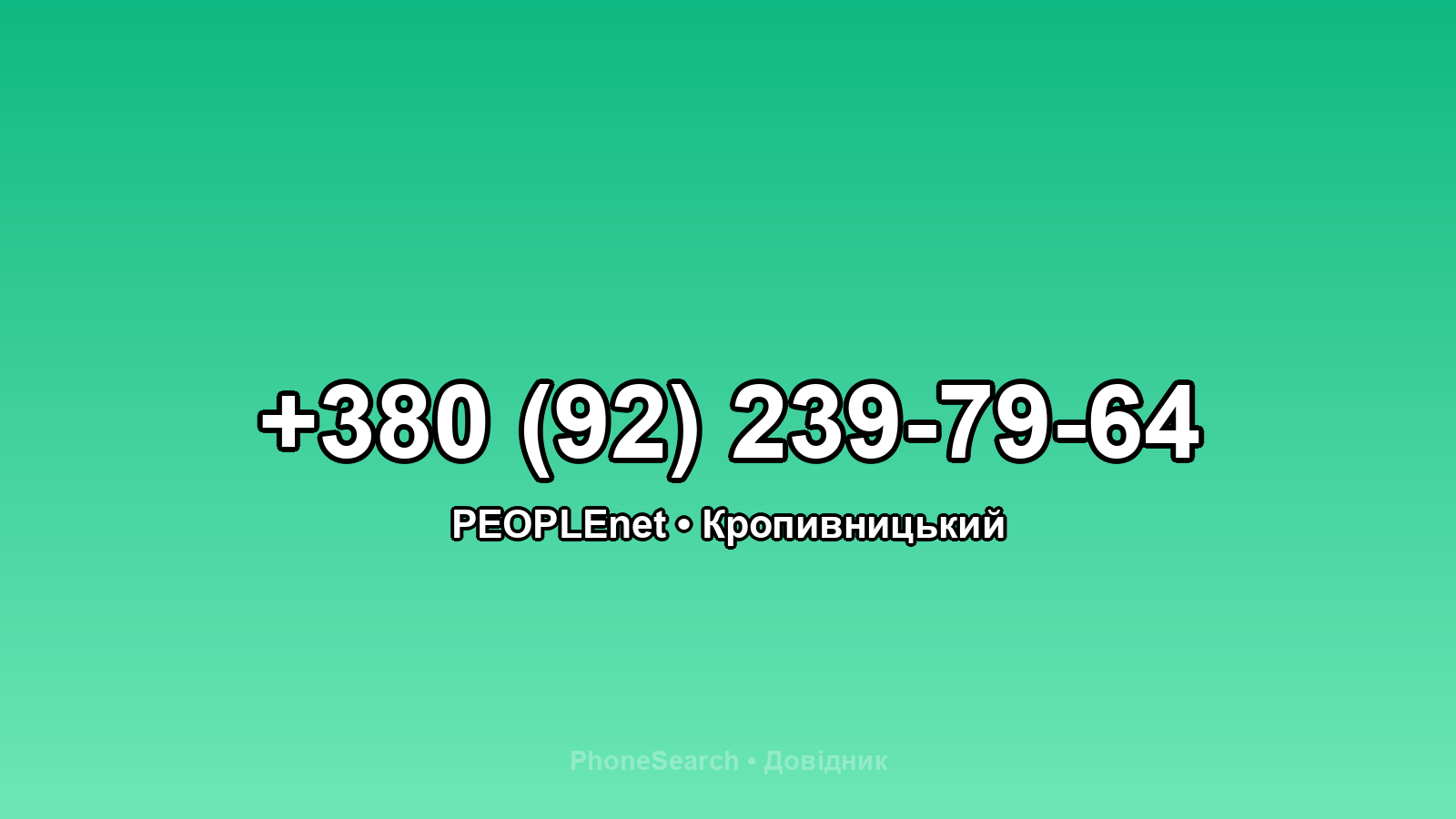 Номер +380 (92) 239-79-64 - вариант 1