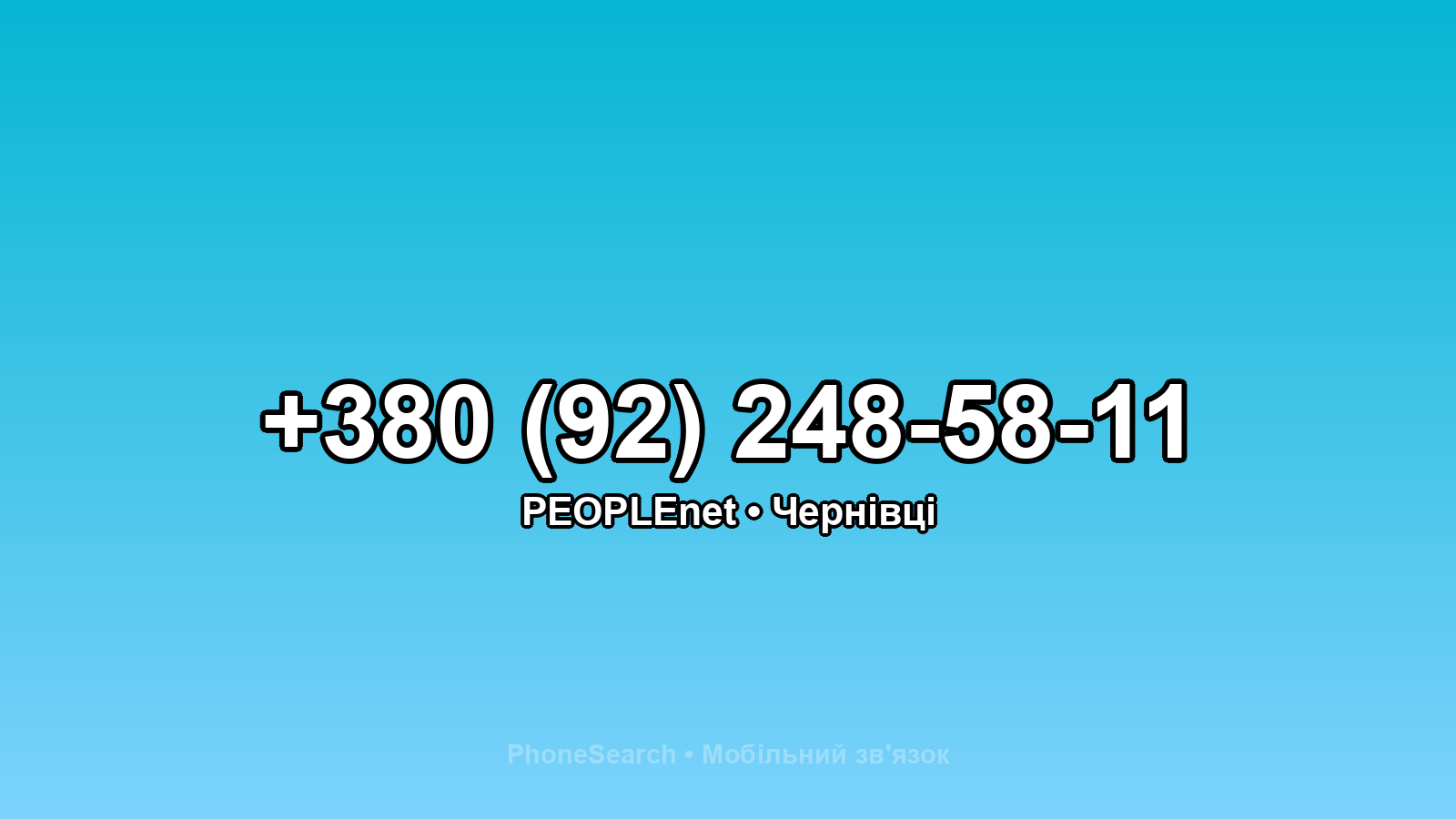 Номер +380 (92) 248-58-11 - вариант 1