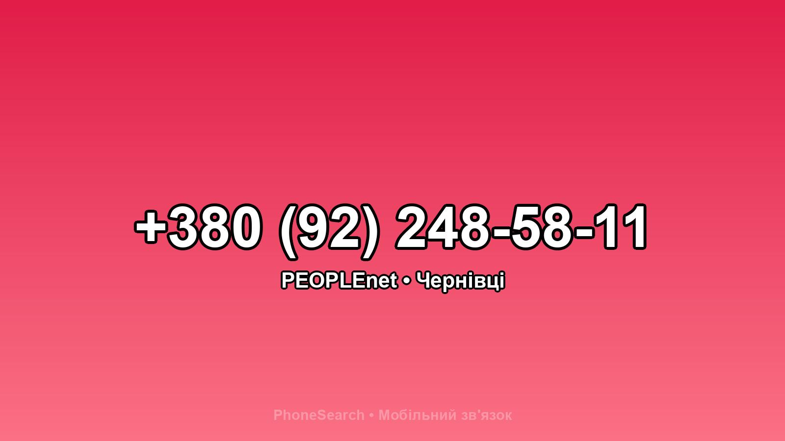 Номер +380 (92) 248-58-11 - вариант 2