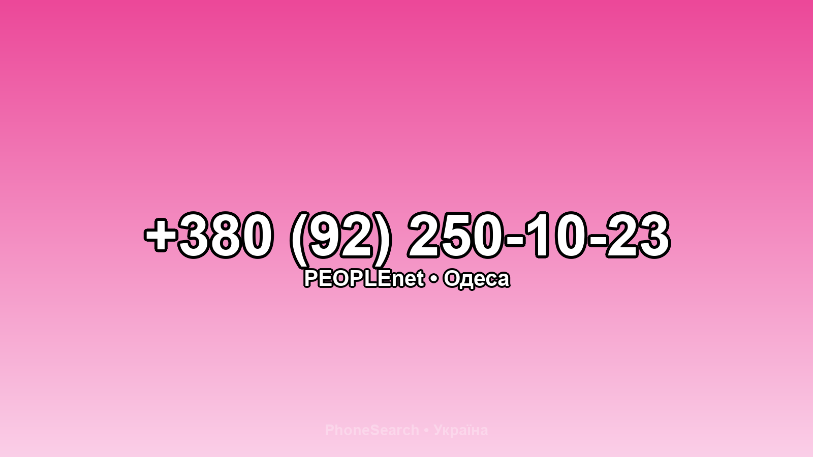 Номер +380 (92) 250-10-23 - вариант 1