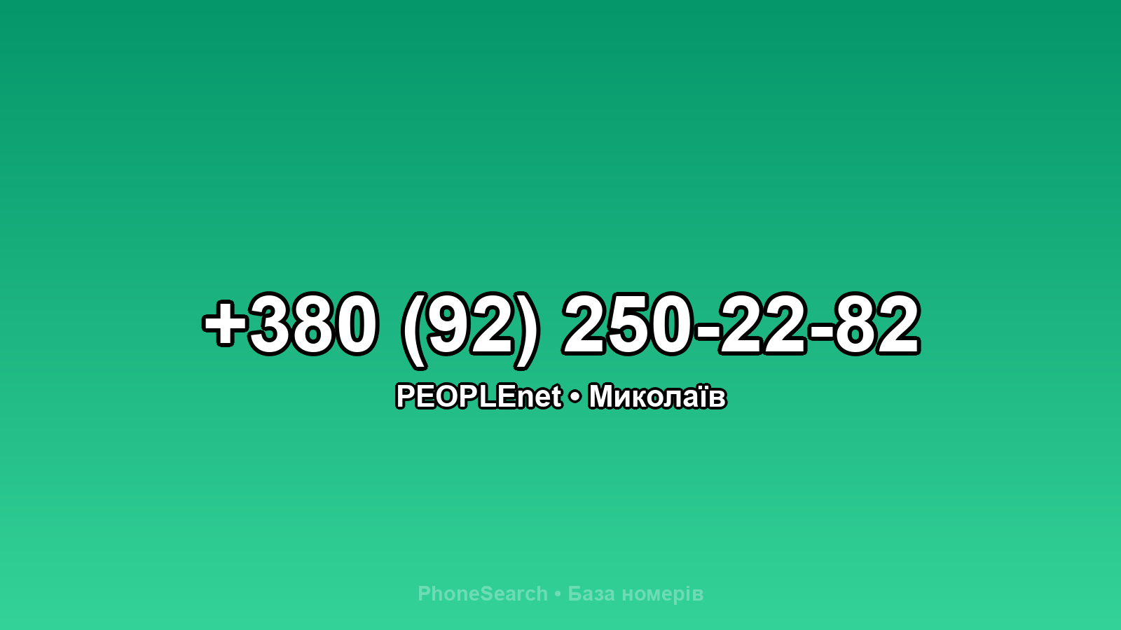 Номер +380 (92) 250-22-82 - вариант 1