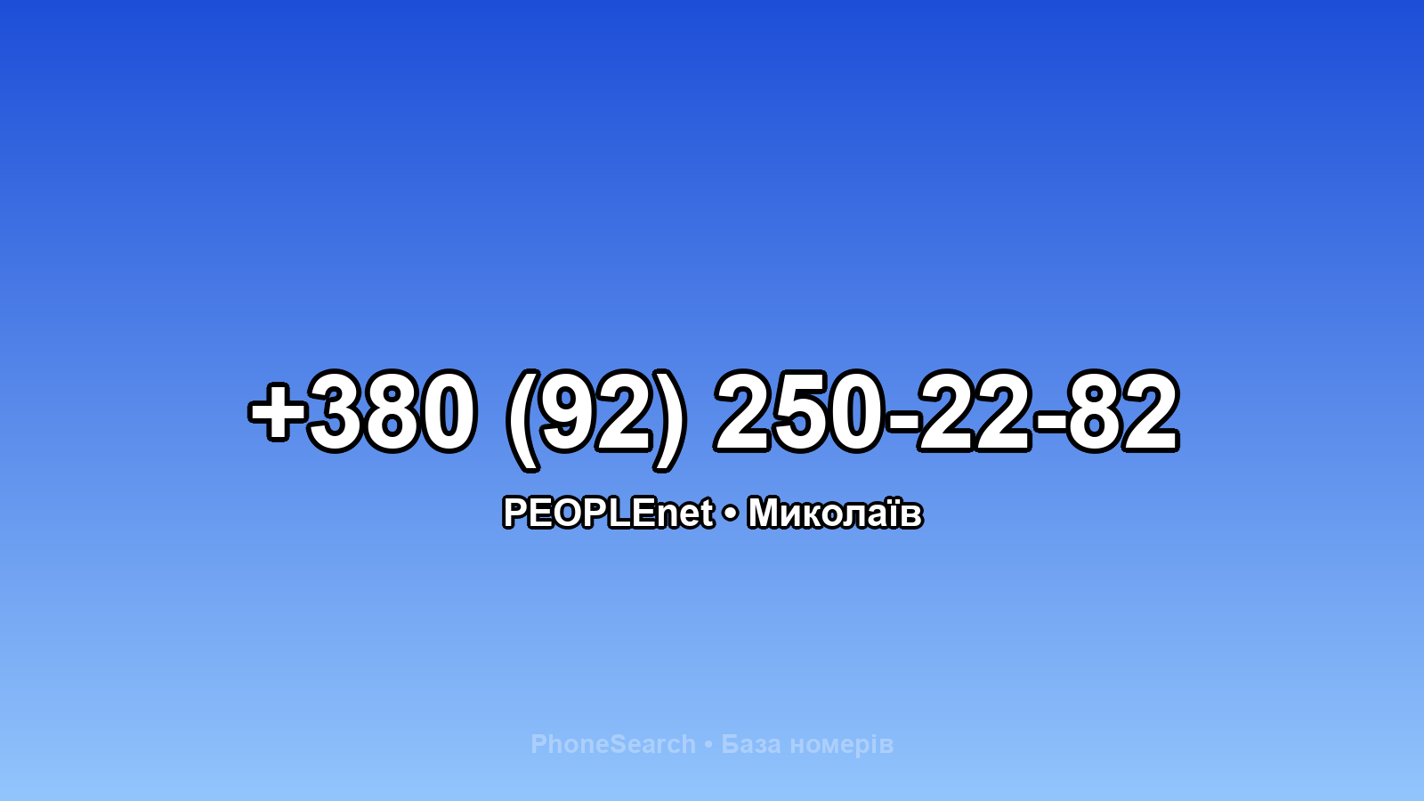 Номер +380 (92) 250-22-82 - вариант 2