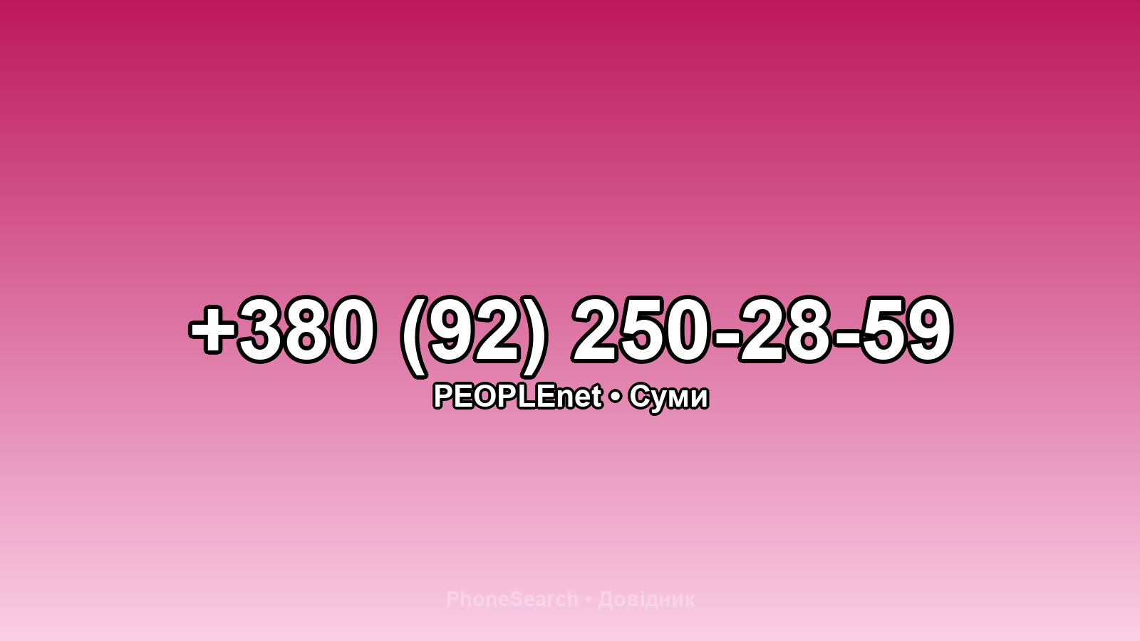 Номер +380 (92) 250-28-59 - вариант 1