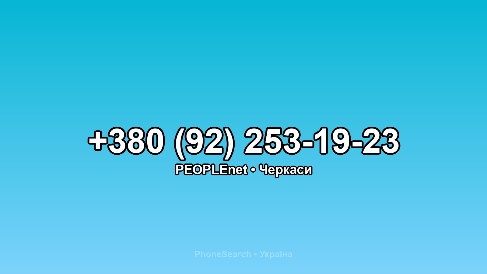 Номер +380 (92) 253-19-23 - вариант 2