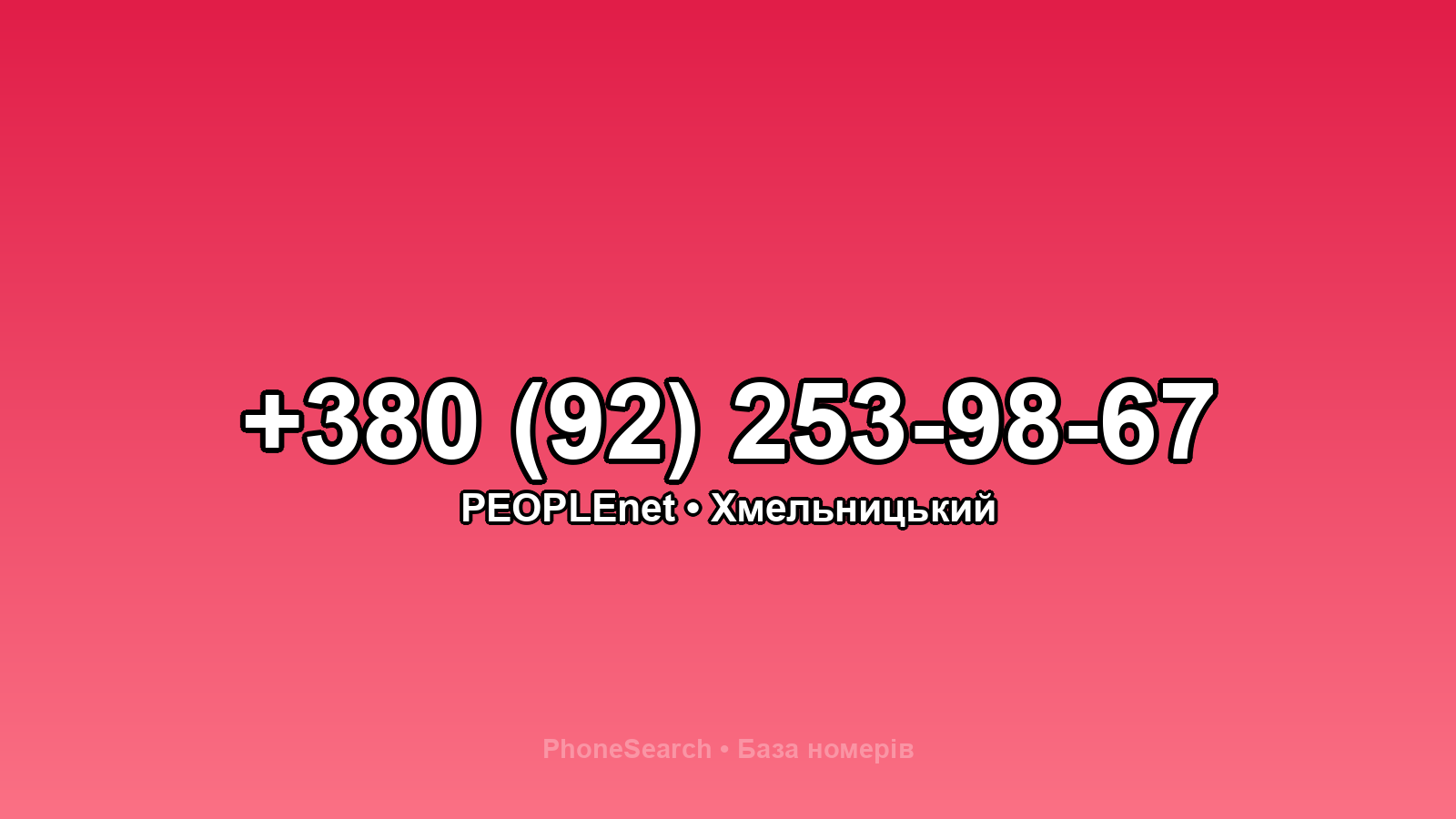 Номер +380 (92) 253-98-67 - вариант 1