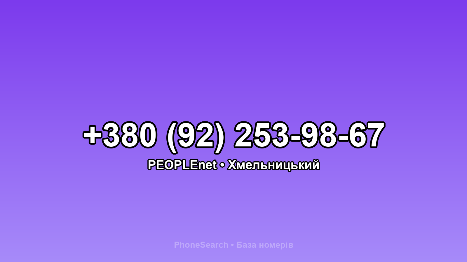Номер +380 (92) 253-98-67 - вариант 2