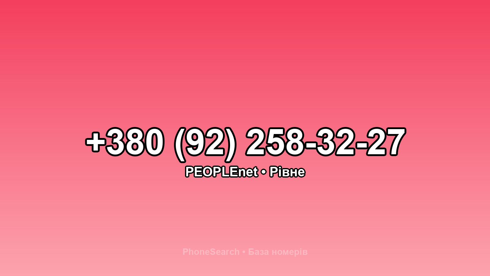 Номер +380 (92) 258-32-27 - вариант 2