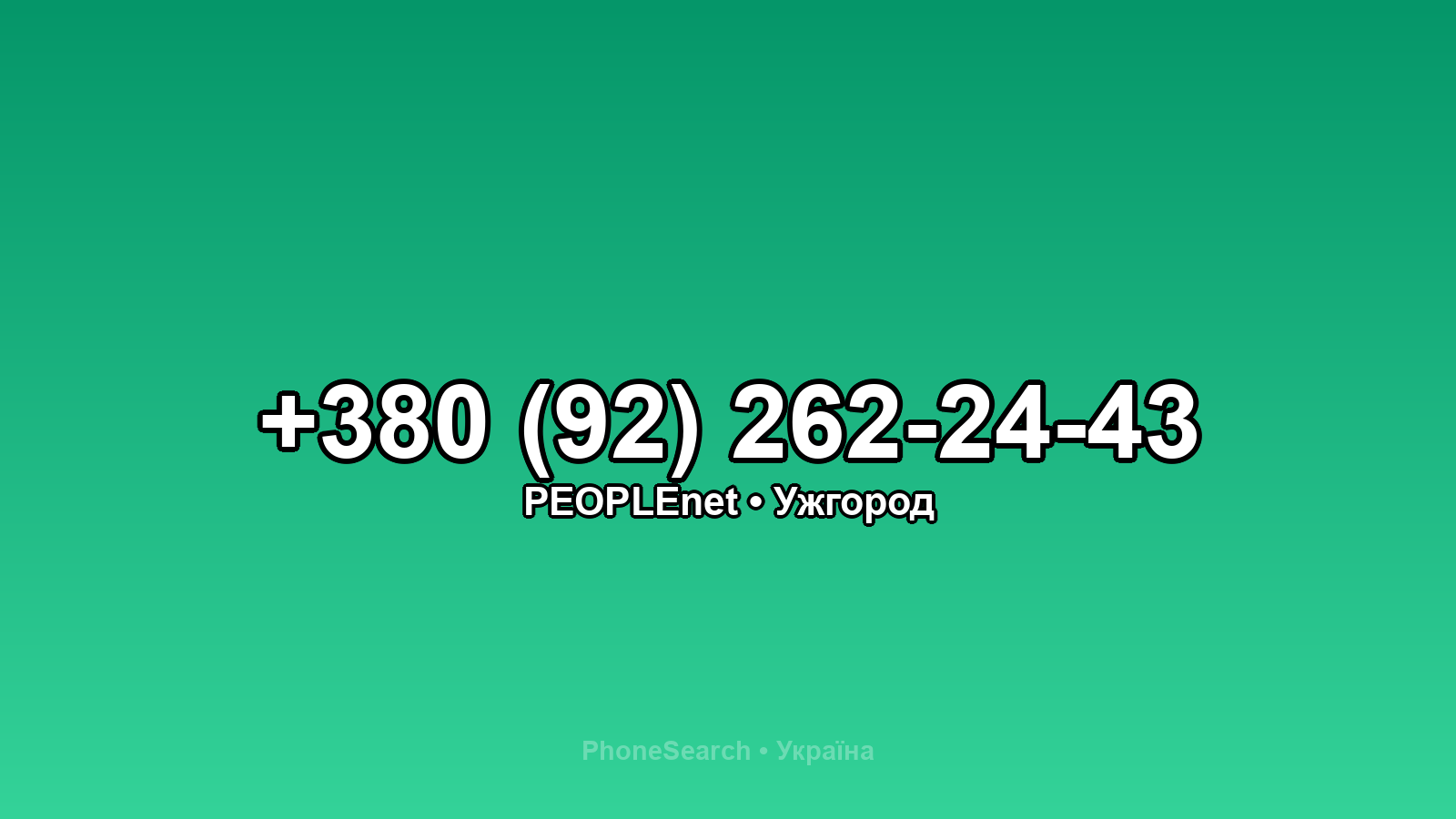 Номер +380 (92) 262-24-43 - вариант 2