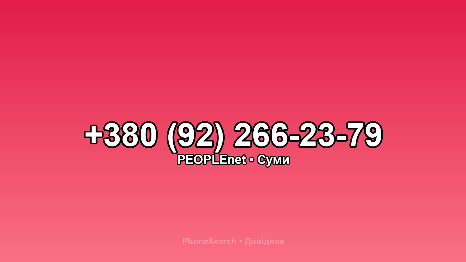 Номер +380 (92) 266-23-79 - вариант 2