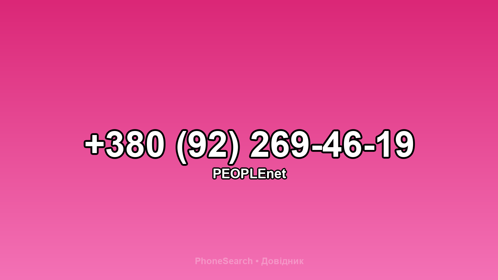 Номер +380 (92) 269-46-19 - вариант 2