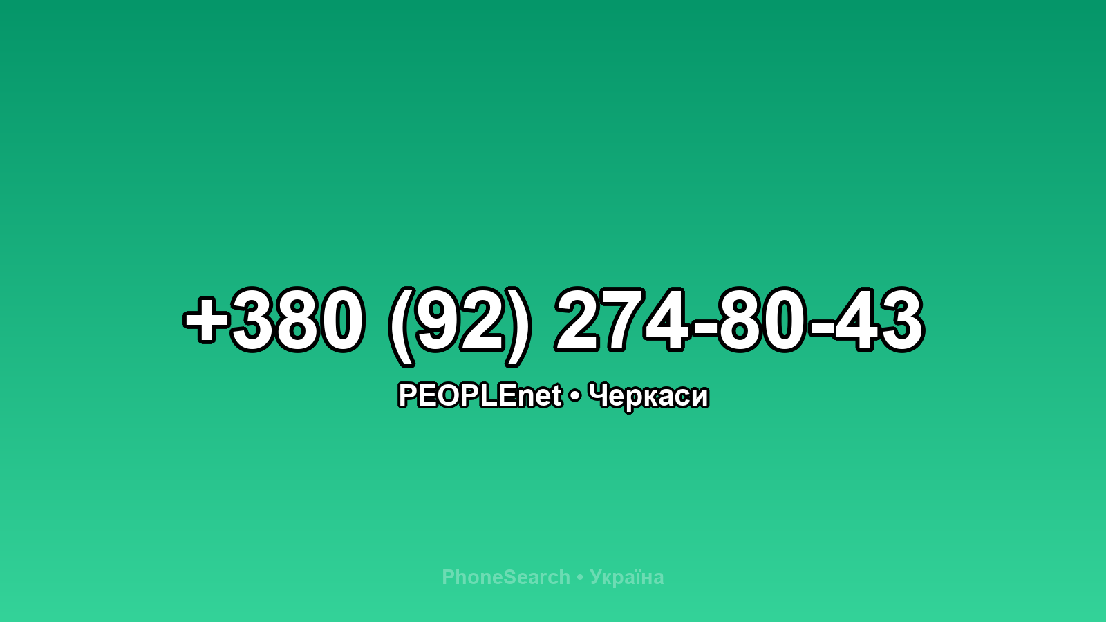 Номер +380 (92) 274-80-43 - вариант 2