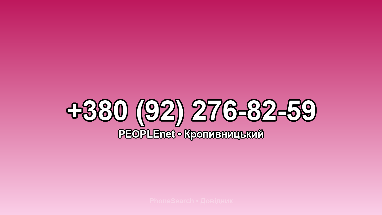 Номер +380 (92) 276-82-59 - вариант 1