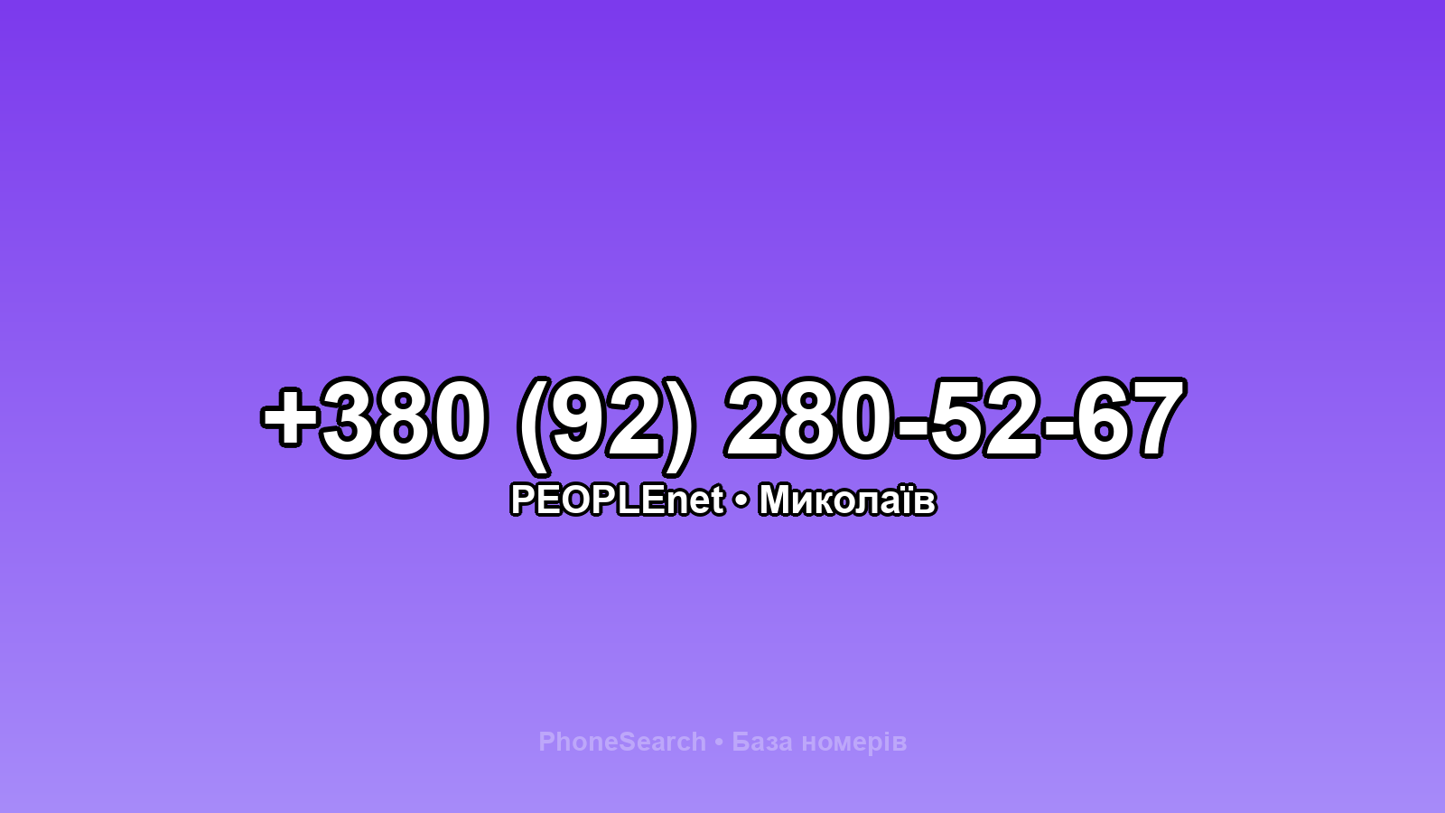 Номер +380 (92) 280-52-67 - вариант 2