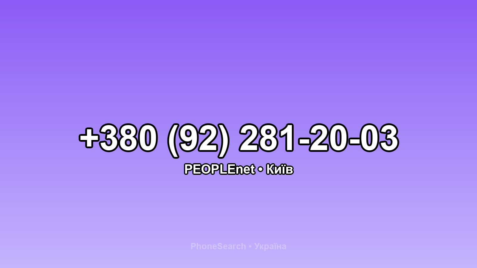 Номер +380 (92) 281-20-03 - вариант 1