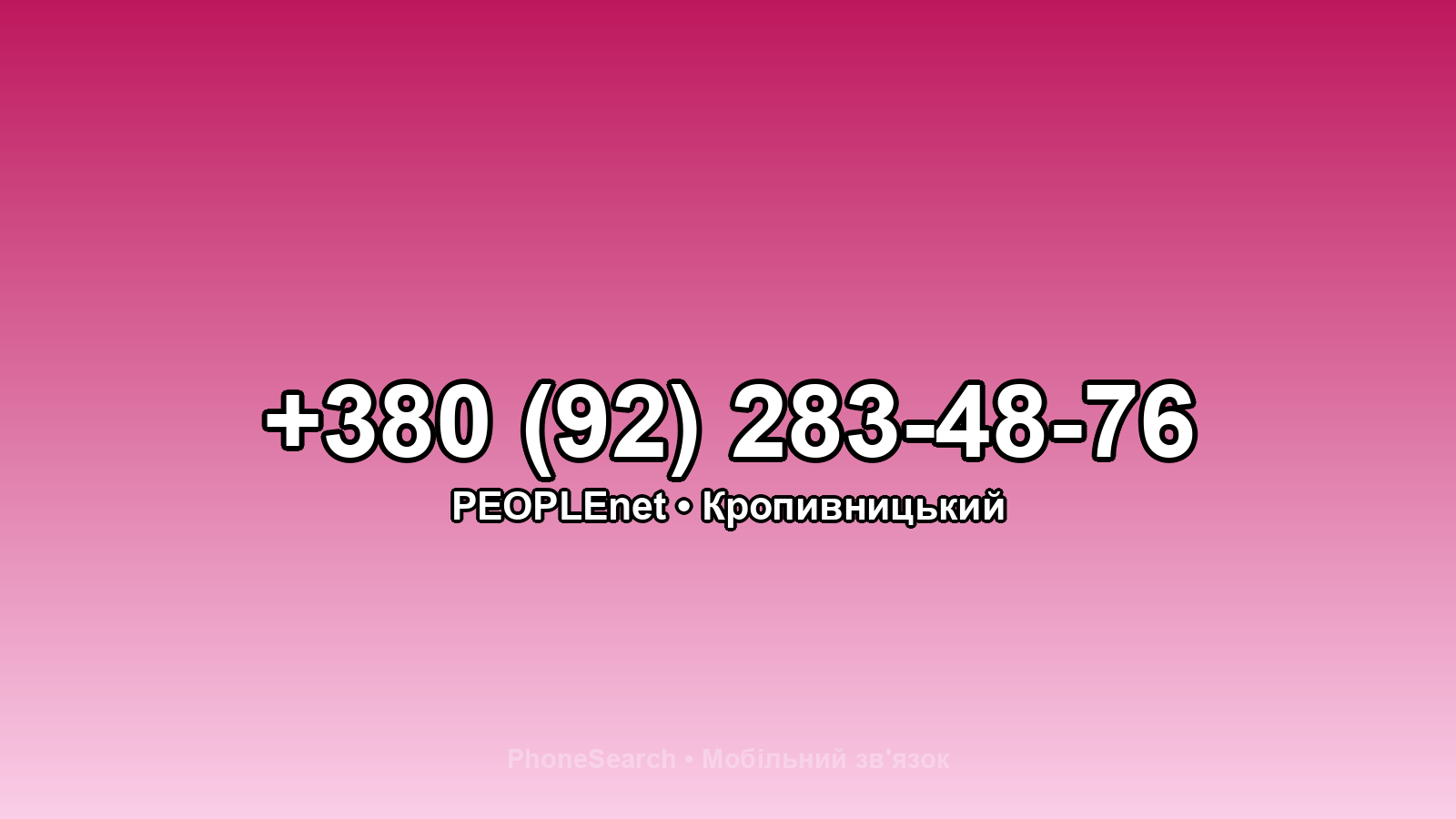 Номер +380 (92) 283-48-76 - вариант 1
