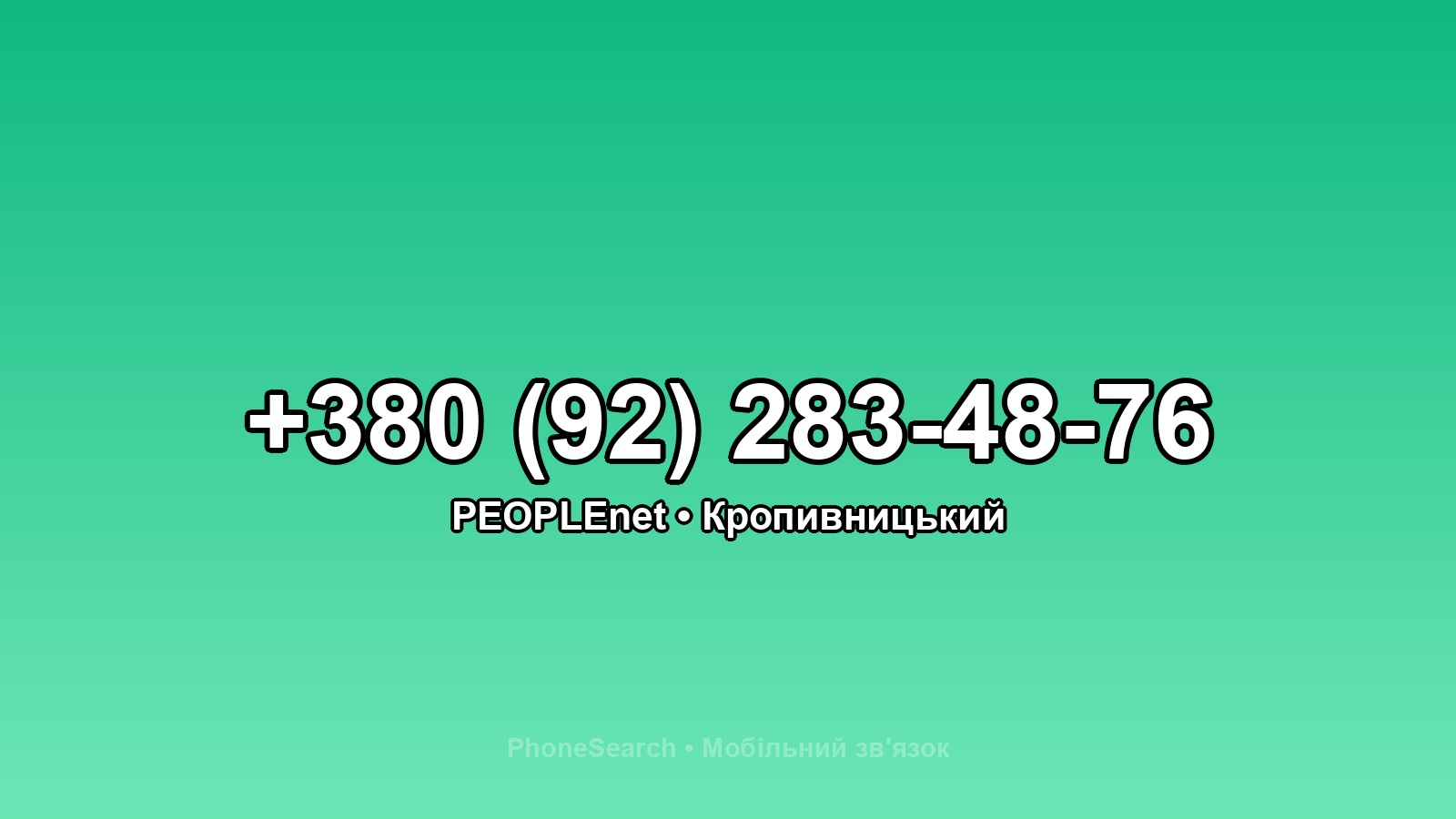 Номер +380 (92) 283-48-76 - вариант 2