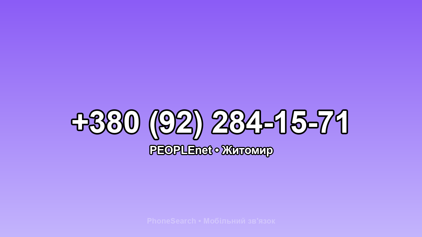 Номер +380 (92) 284-15-71 - вариант 1