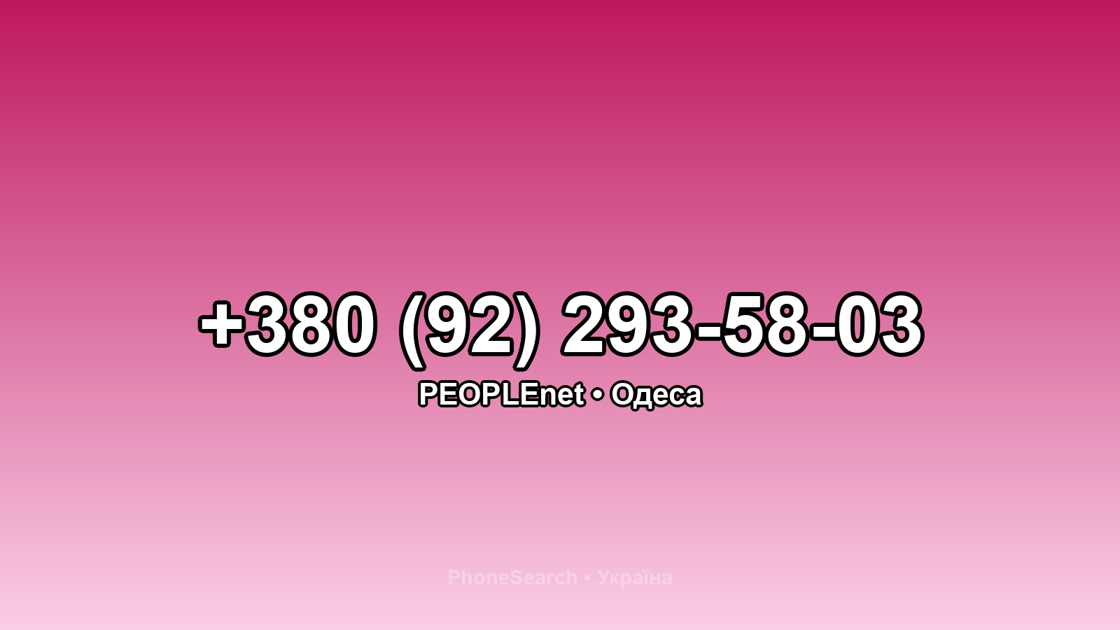 Номер +380 (92) 293-58-03 - вариант 2