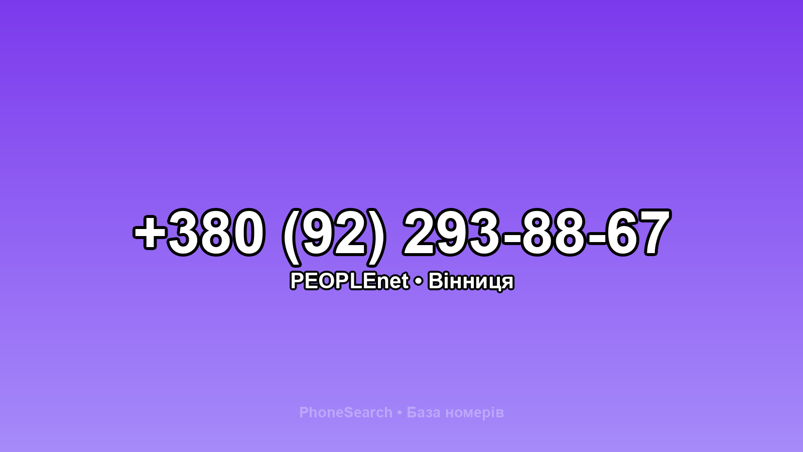 Номер +380 (92) 293-88-67 - вариант 2
