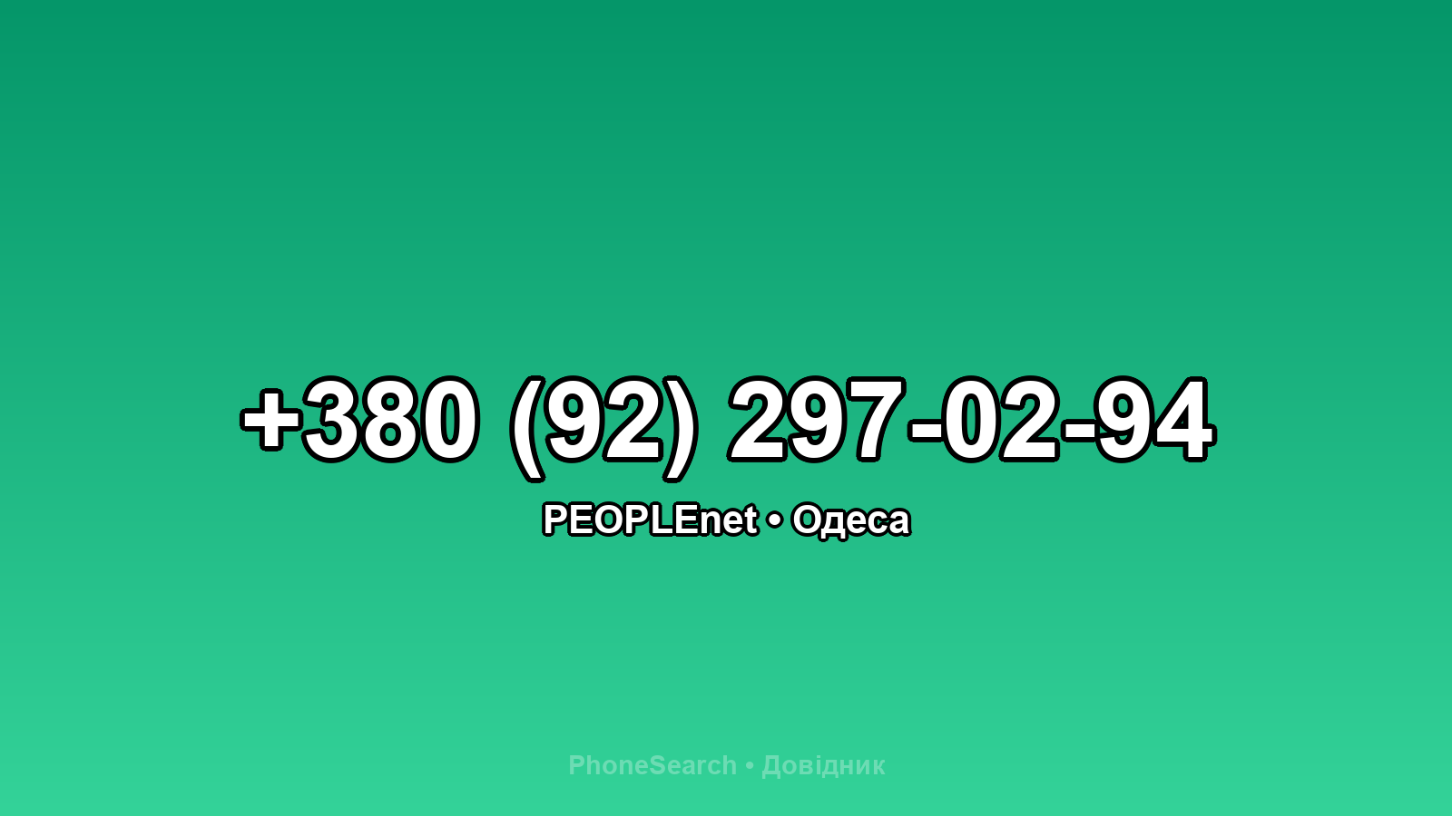 Номер +380 (92) 297-02-94 - вариант 2