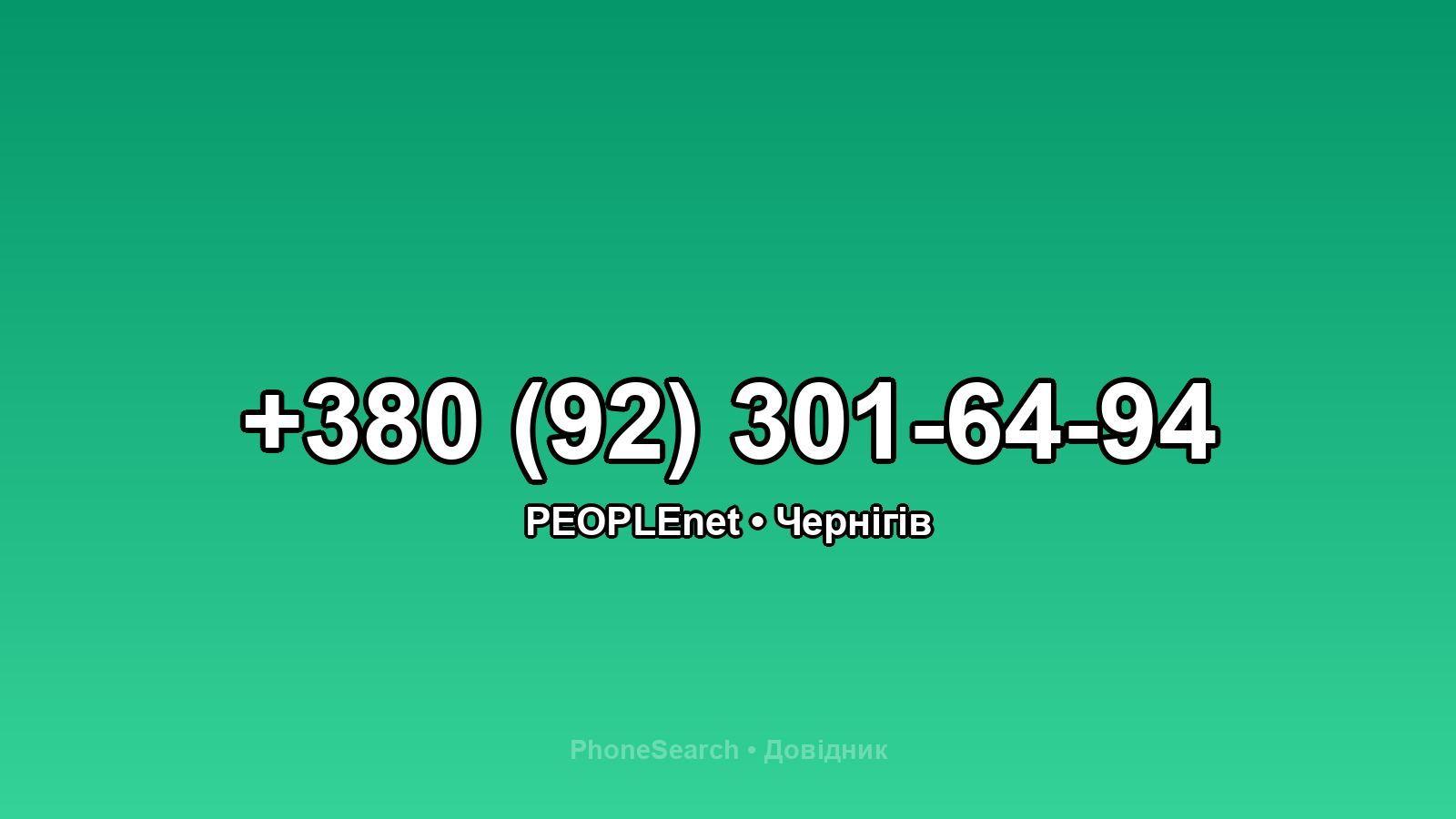 Номер +380 (92) 301-64-94 - вариант 2